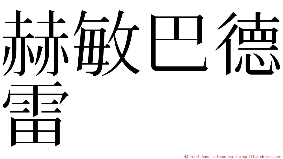 赫敏巴德雷 ming font