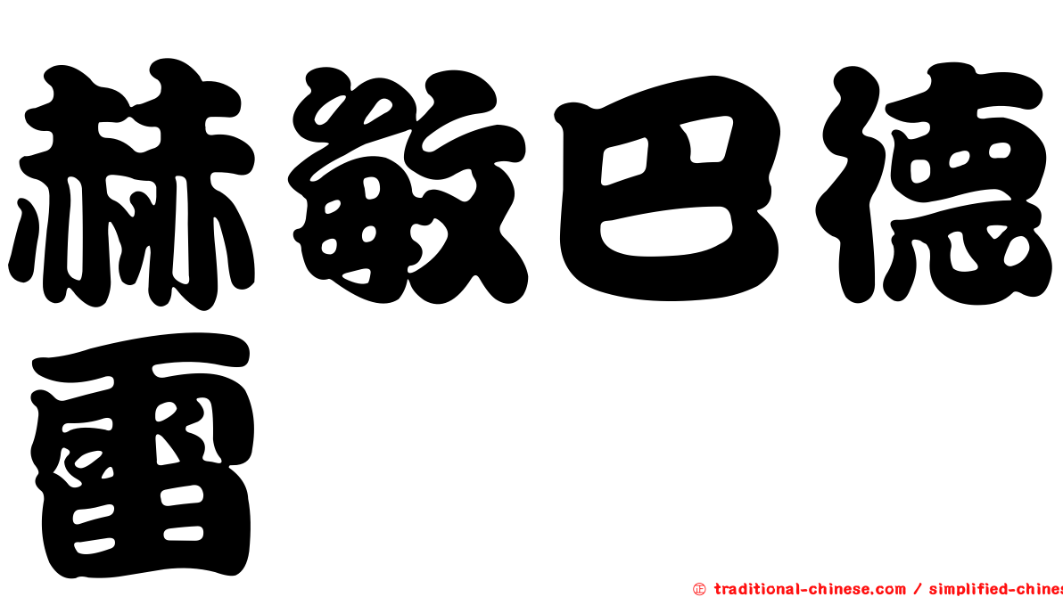 赫敏巴德雷