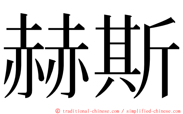 赫斯 ming font