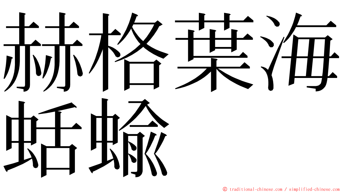 赫格葉海蛞蝓 ming font