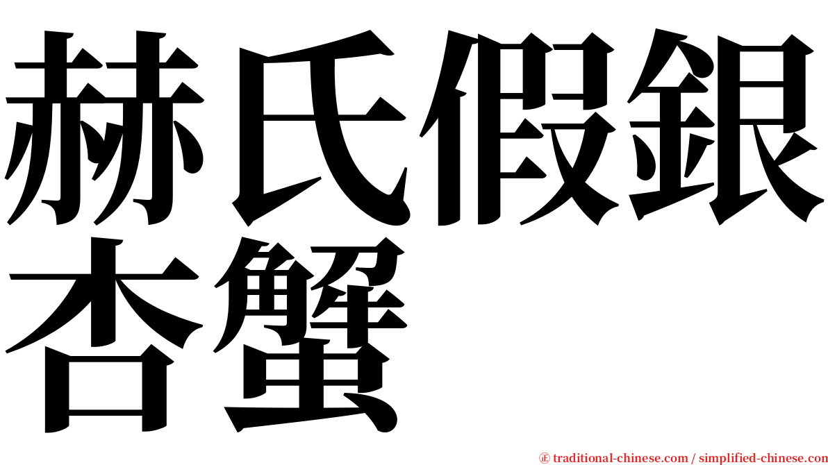 赫氏假銀杏蟹 serif font