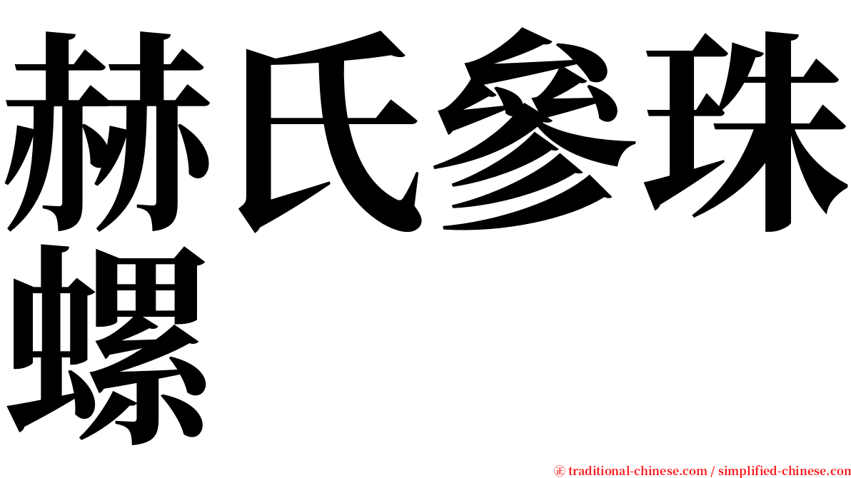 赫氏參珠螺 serif font