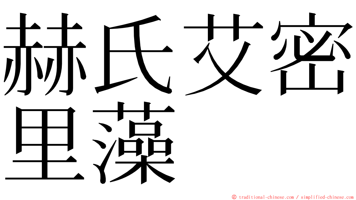 赫氏艾密里藻 ming font