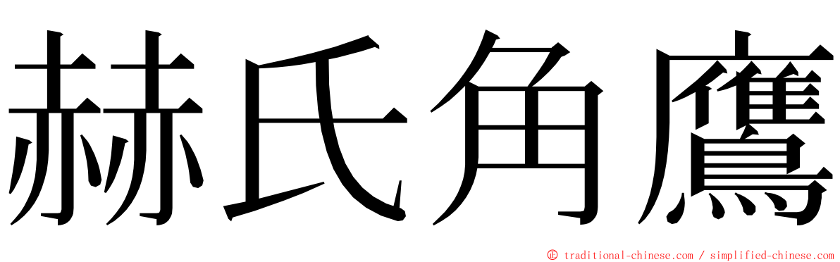 赫氏角鷹 ming font