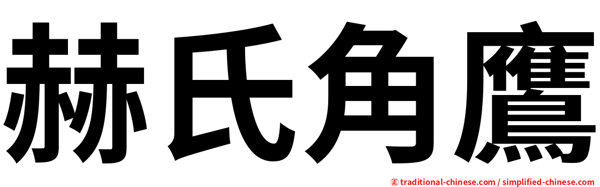 赫氏角鷹