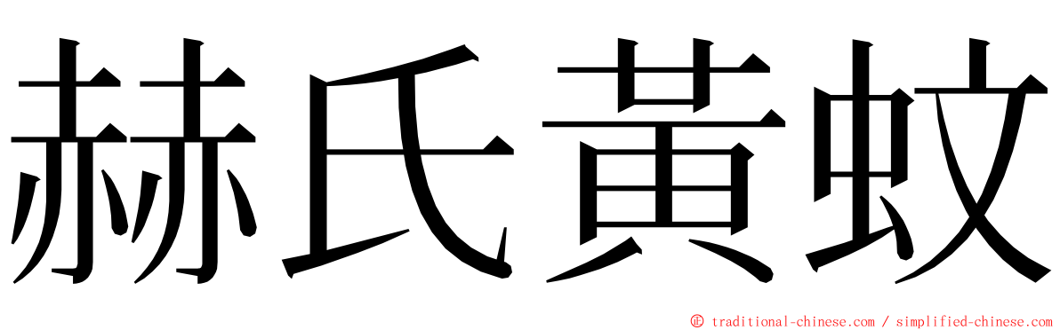 赫氏黃蚊 ming font