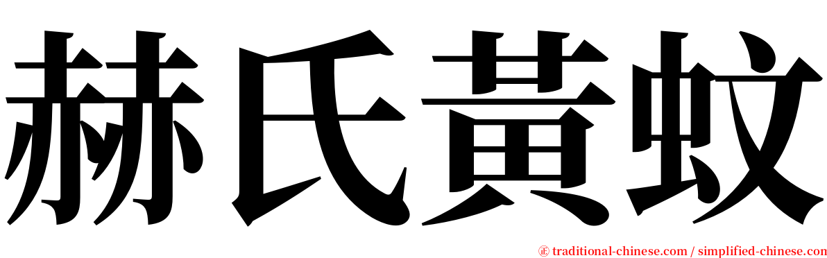 赫氏黃蚊 serif font