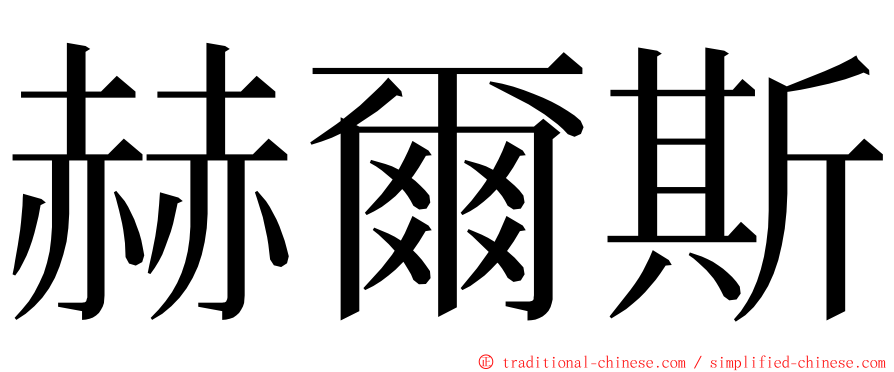 赫爾斯 ming font