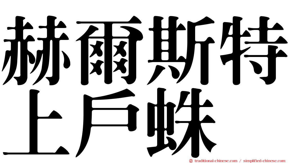 赫爾斯特上戶蛛