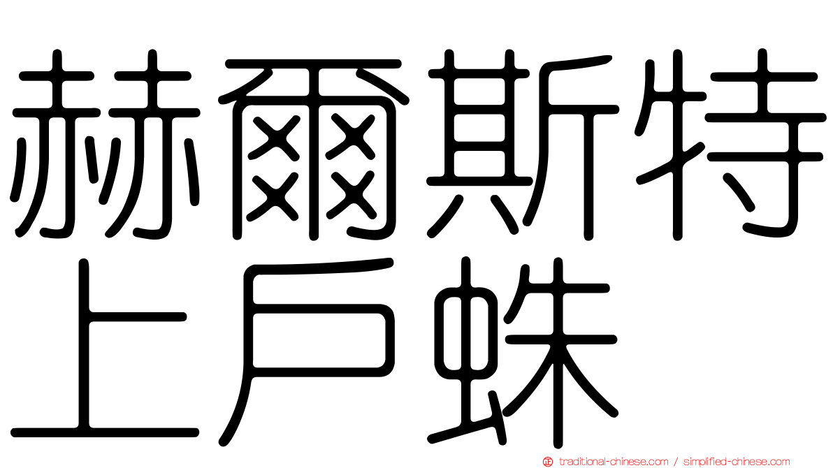 赫爾斯特上戶蛛