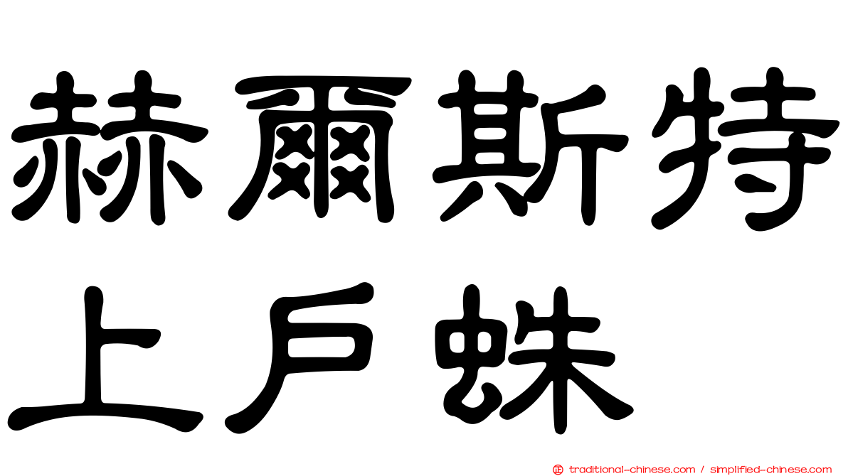 赫爾斯特上戶蛛