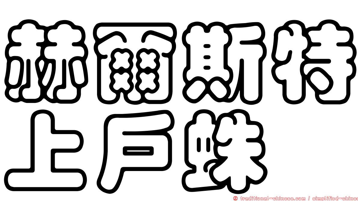 赫爾斯特上戶蛛