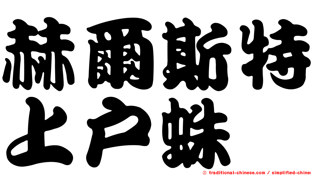 赫爾斯特上戶蛛