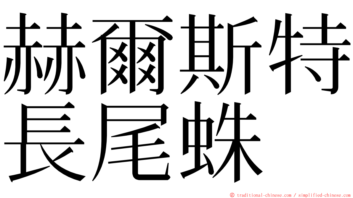 赫爾斯特長尾蛛 ming font