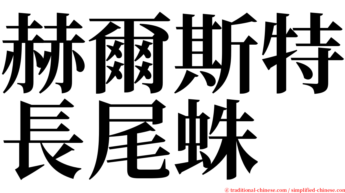 赫爾斯特長尾蛛 serif font