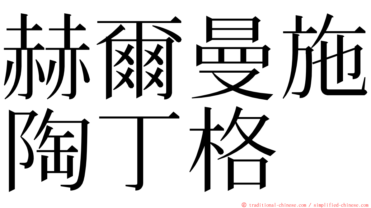 赫爾曼施陶丁格 ming font