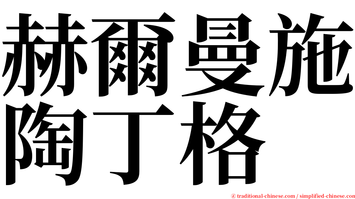 赫爾曼施陶丁格 serif font