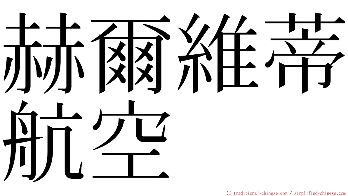 赫爾維蒂航空 ming font