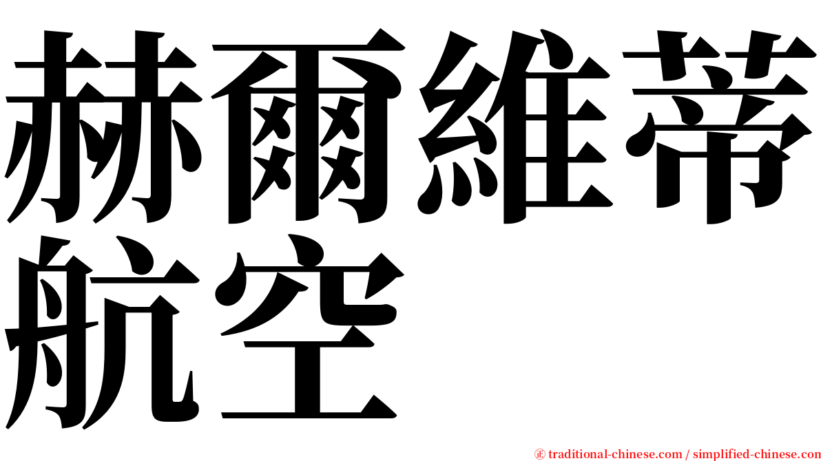 赫爾維蒂航空 serif font