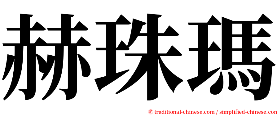 赫珠瑪 serif font