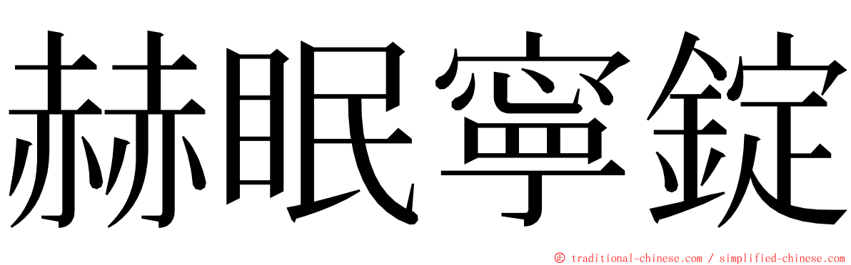 赫眠寧錠 ming font