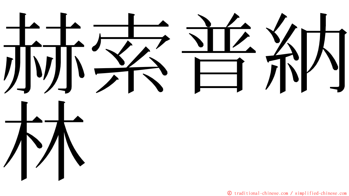 赫索普納林 ming font