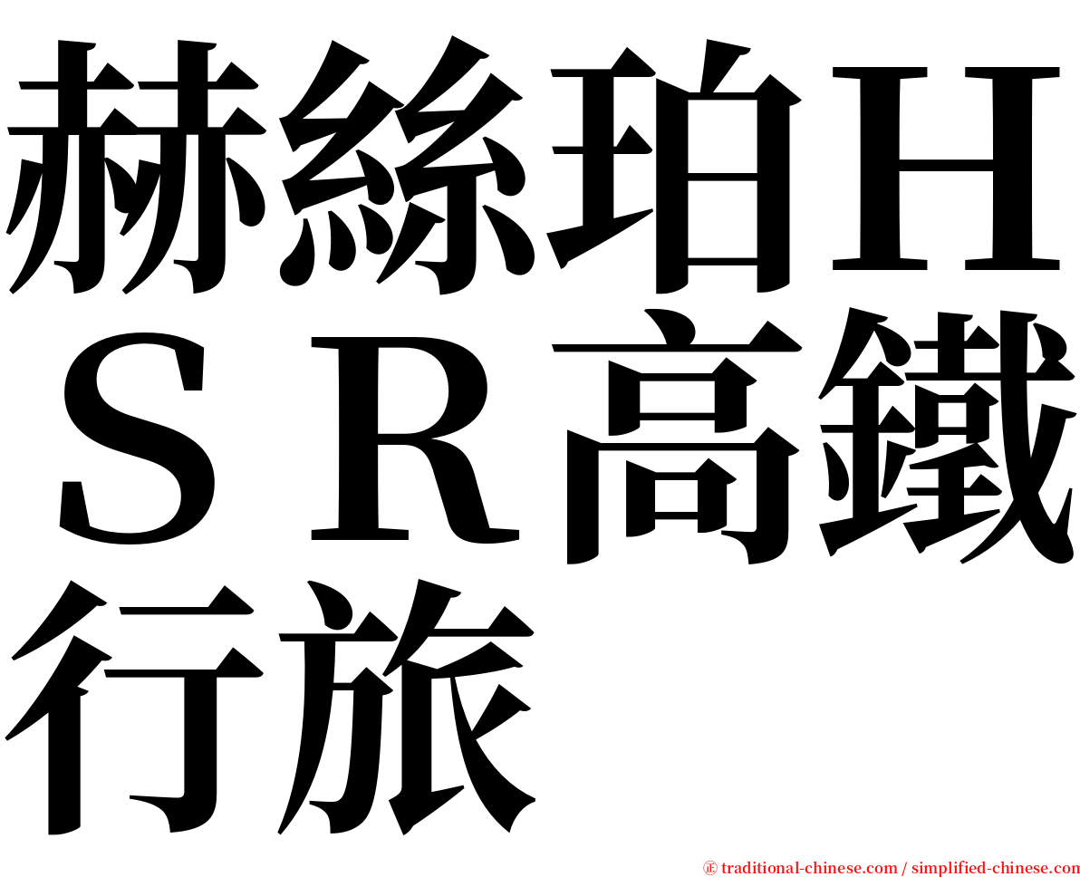赫絲珀ＨＳＲ高鐵行旅 serif font