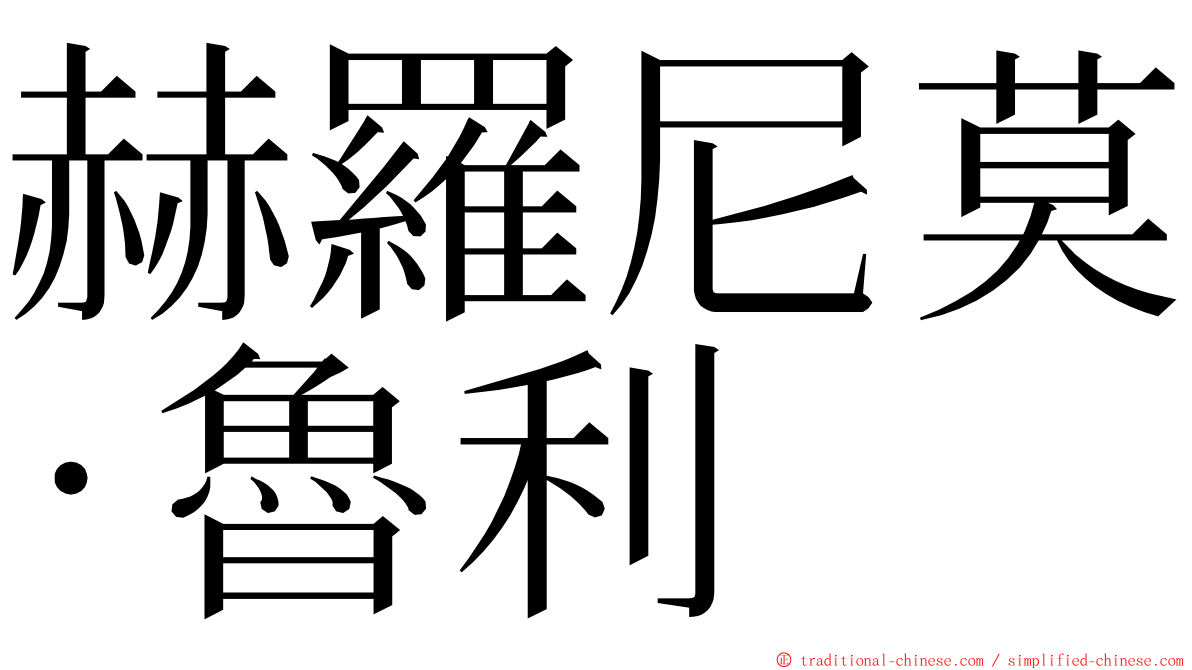 赫羅尼莫·魯利 ming font