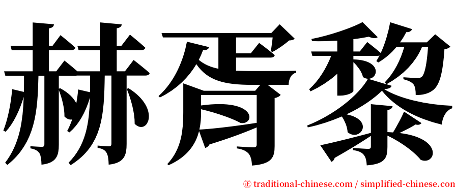 赫胥黎 serif font