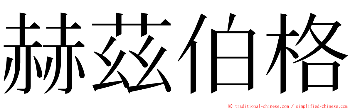 赫茲伯格 ming font