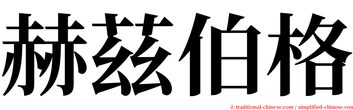 赫茲伯格 serif font