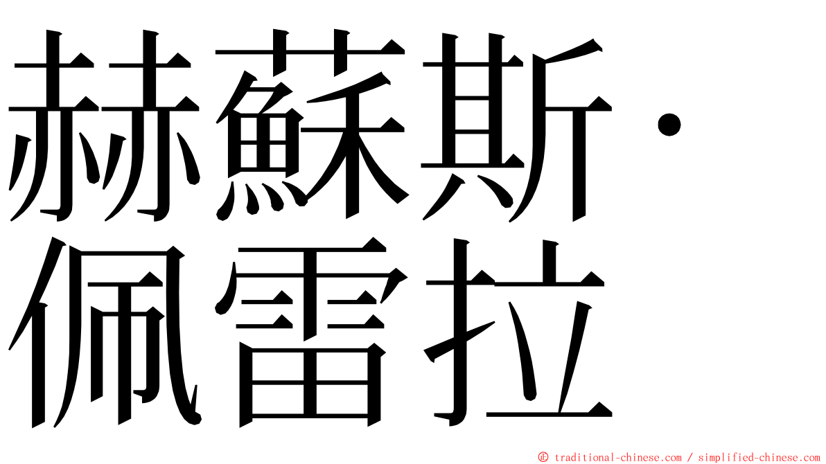 赫蘇斯·佩雷拉 ming font