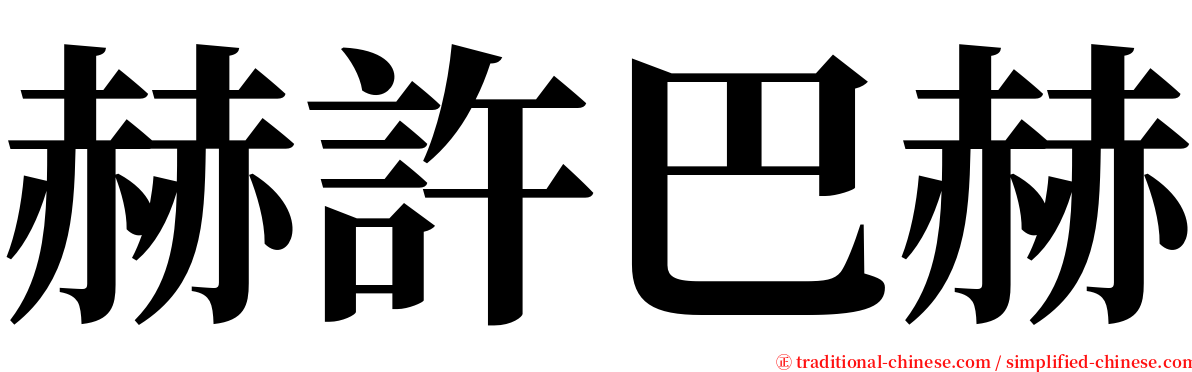 赫許巴赫 serif font