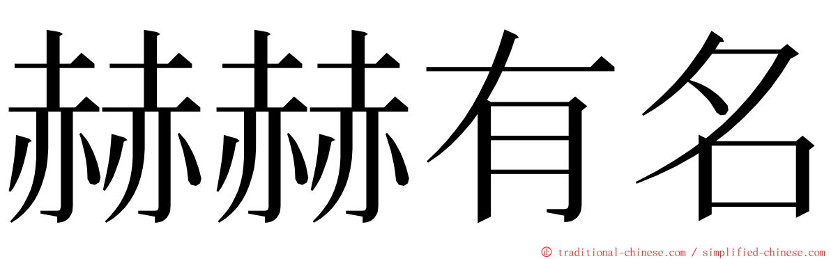 赫赫有名 ming font