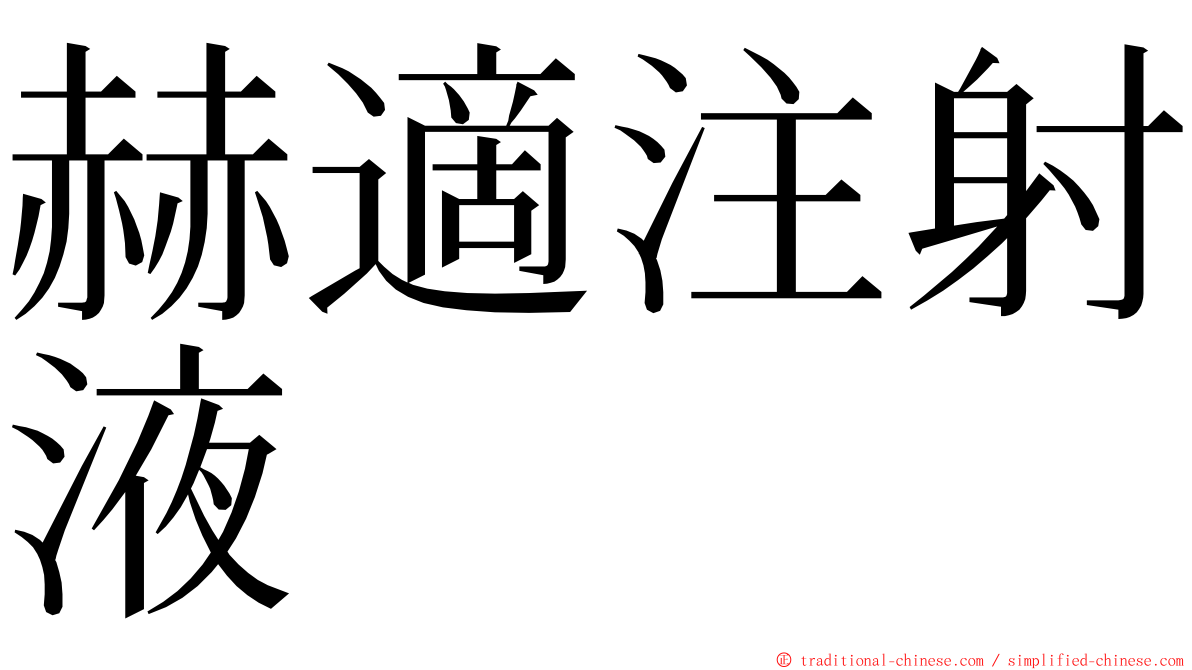 赫適注射液 ming font