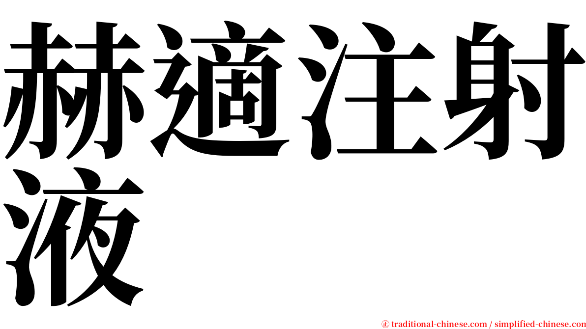 赫適注射液 serif font