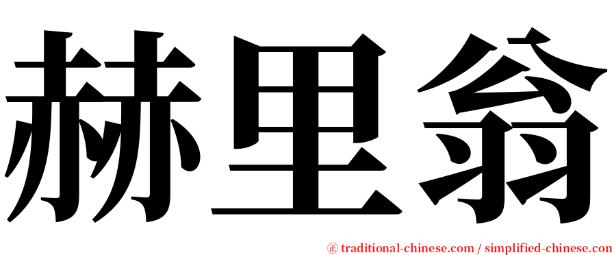 赫里翁 serif font