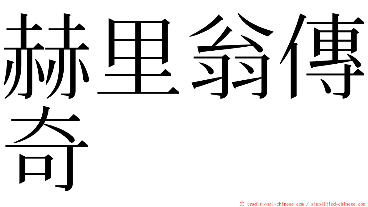 赫里翁傳奇 ming font