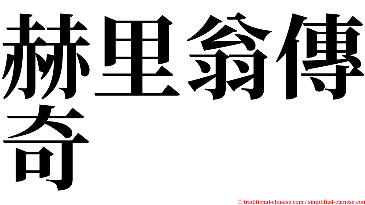 赫里翁傳奇 serif font