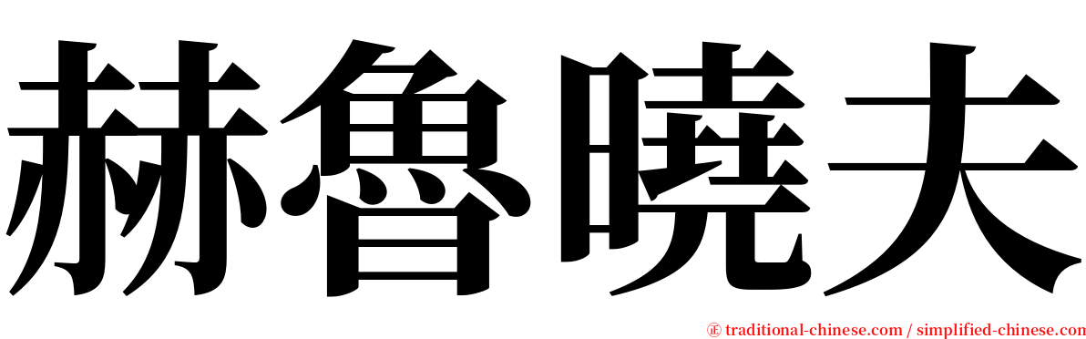 赫魯曉夫 serif font