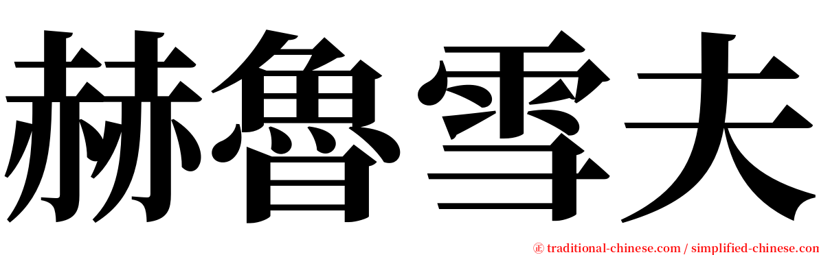 赫魯雪夫 serif font