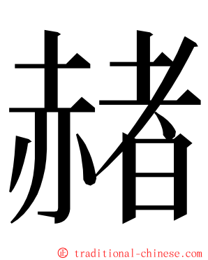 赭 ming font