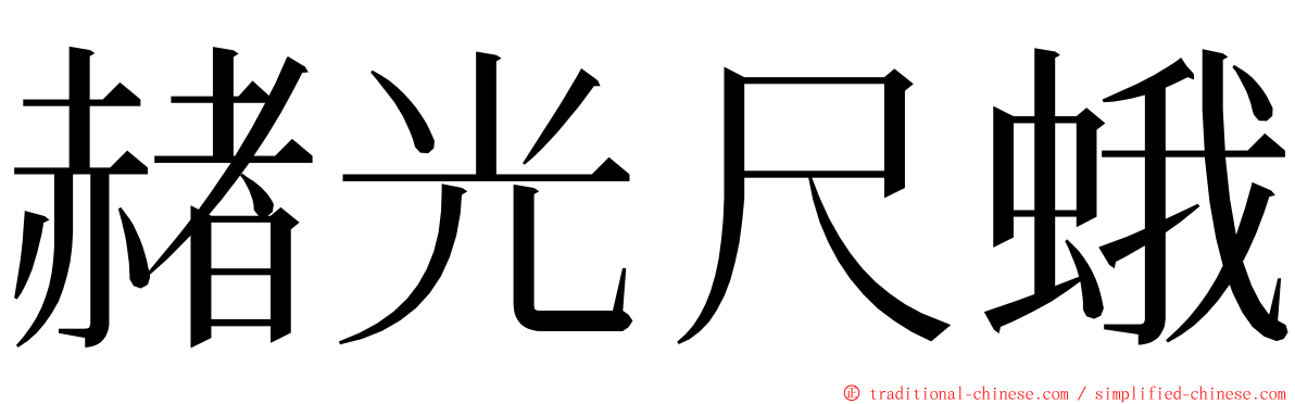 赭光尺蛾 ming font