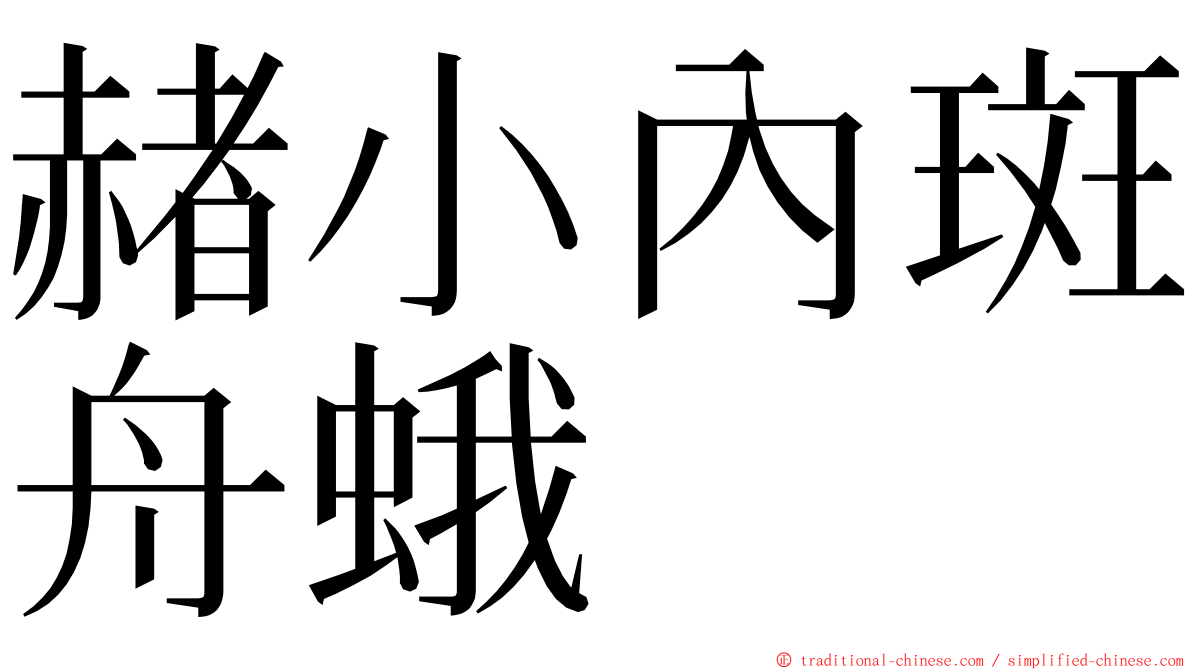 赭小內斑舟蛾 ming font