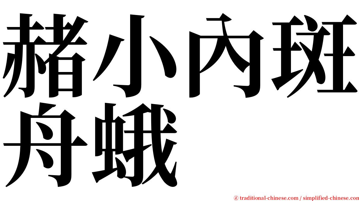 赭小內斑舟蛾 serif font