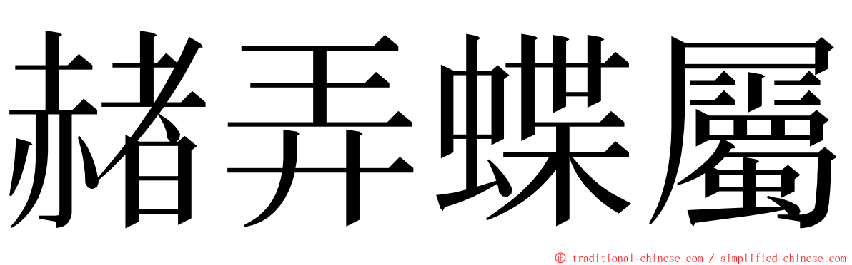 赭弄蝶屬 ming font