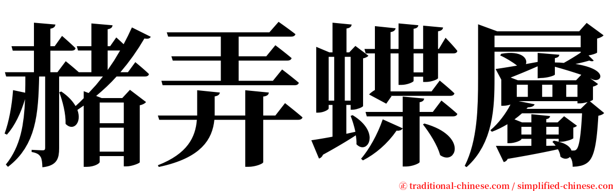 赭弄蝶屬 serif font