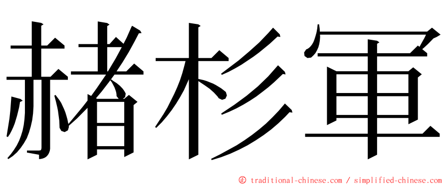 赭杉軍 ming font