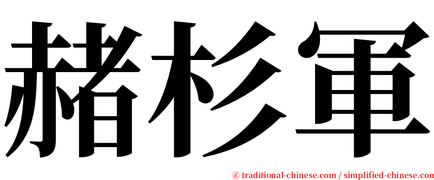 赭杉軍 serif font