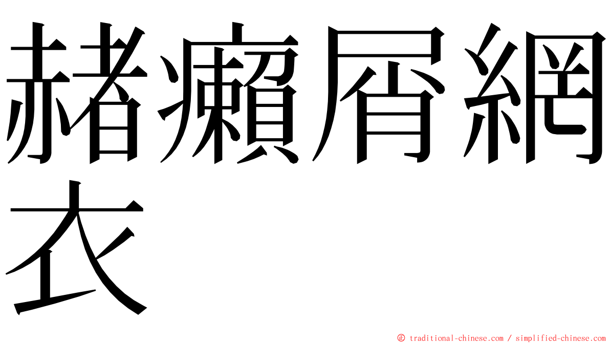赭癩屑網衣 ming font